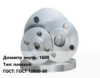 Фланец стальной 1600 плоский ГОСТ: ГОСТ 12820-80